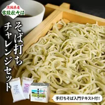 【 常陸秋そば 】石臼挽きそば粉 1kg×2袋  そば打ちセット（そば粉 うち粉 つなぎ粉 手打ちそば入門テキスト） そば粉 そば 蕎麦粉 そば打ち 茨城県産 国産 農家直送 [BE004sa]