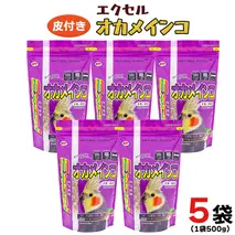 エクセル オカメインコ 500g×5袋 小鳥用 鳥 ペットフード 餌 えさ  穀類[BU009sa]