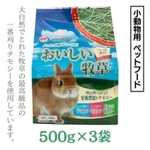 アニマルファーム おいしい牧草 500g × 3袋 チモシー 小動物用フード ペットフード 牧草 うさぎ チンチラ モルモット デグー [BU011sa]
