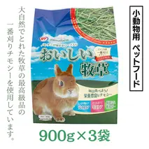 アニマルファーム おいしい牧草 900g×3袋 チモシー 小動物用フード ペットフード 牧草 うさぎ チンチラ モルモット デグー [BU012sa]