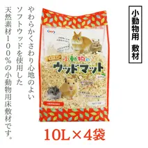 小動物のウッドマット 10L×4袋 小動物用 敷材 ソフトウッド 松の木 ハムスター デグー うさぎ その他小動物 [BU013sa]