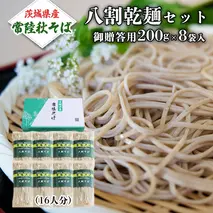 八割乾麺セット 茨城県産【常陸秋そば】石臼挽きそば粉使用 御贈答用 200ｇ×8束入 (16人分）そば 蕎麦 乾麺 常陸秋そば 茨城県産 国産 農家直送［BE008sa］