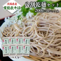 八割乾麺 セット 茨城県産【常陸秋そば】石臼挽きそば粉使用 ご自宅用 200g×8パック入 (16人分） そば 蕎麦 乾麺 常陸秋そば 茨城県産 国産 農家直送 [BE009sa]