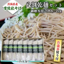 ＜お歳暮熨斗付＞八割乾麺セット　茨城県産【常陸秋そば】石臼挽きそば粉使用　御贈答用 【12月上旬より発送開始】 そば粉 そば 常陸そば 熨斗 熨斗付き お歳暮 御歳暮[BE026sa]