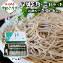 【ご贈答用】 茨城県産 常陸そば 乾麺  つゆ付セット 乾麺200ｇ×6袋 麺つゆ 300ml×1本 農家直送 蕎麦 そば ざるそば ソバ 乾麺 乾めん 麺類 そばつゆ ギフト 贈答 ご贈答 贈答 [BE031sa]