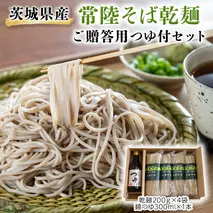 茨城県産 常陸そば 乾麺 ご贈答用 つゆ付セット 乾麺200ｇ×4袋　麺つゆ300ml×1本 そば 蕎麦 [BE034sa]