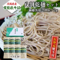 ＜お中元熨斗付＞ 八割乾麺セット 茨城県産 【常陸秋そば】 石臼挽きそば粉使用 贈答用 200g×7袋 そば ソバ 乾麺 [BE037sa]