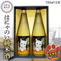 【7月上旬より発送開始】＜お中元熨斗付＞はにゃのい 純米酒 720ml 2本セット  御中元 夏ギフト 酒 お酒 日本酒 茨城県 [AD016sa]