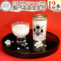 【7月上旬より発送開始】＜お中元熨斗付＞食べるあまざけ 12本セット 御中元 夏ギフト お米 米麹 甘酒 国産 麹 甘酒 発酵食品 ホット アイス ノンアルコール 茨城県産 飲む点滴 [AD012sa]