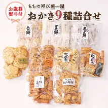 ＜お歳暮熨斗付＞もちの祥び煎一屋　おかき９種詰合せ 詰合せ 和菓子 お菓子 あられ かきもち 煎餅 [BH002sa]