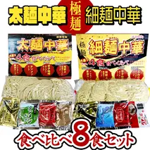 【極麺】 太麺 中華 ・ 細麺 中華 食べ比べセット (計 8食 ) ラーメン 1食150g 生麺 中華そば 人気 好評価 食べ比べ アソート 太めん 細めん スープ しょう油 味噌 タンメン 食べ比べ [CS001sa]