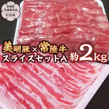 美明豚 × 常陸牛 スライス 約2kg セットA 【茨城県共通返礼品/行方市】 ブランド豚 しゃぶしゃぶ SPF 豚肉 バラ モモ [DS003sa]