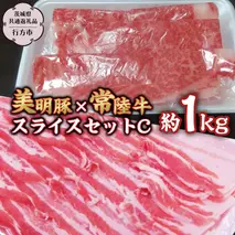 美明豚 × 常陸牛 スライス 約1kg セットC 【茨城県共通返礼品/行方市】 ブランド豚 しゃぶしゃぶ SPF 豚肉 バラ ロース [DS006sa]