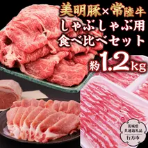 美明豚 × 常陸牛 しゃぶしゃぶ用 食べ比べ セット 約1,200g 【茨城県共通返礼品/行方市】 ブランド豚 しゃぶしゃぶ SPF 豚肉 バラ モモ [DS008sa]