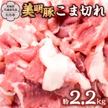 美明豚 こま切れ 約2.2kg 【茨城県共通返礼品/行方市】 ブランド豚 しゃぶしゃぶ SPF 豚肉  [DS012sa]