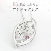 桜の透かし彫りの プチネックレス お祝い 贈り物 プレゼント ジュエリー プチネック [AH104sa]	