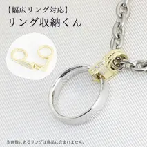 【 リング収納くん 】 幅広 リング 対応 お祝い 贈り物 プレゼント [AH105sa]	