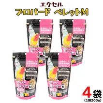 エクセル プロバードペレットＭ 200g×4袋 小鳥用 鳥 ペットフード 餌 えさ 穀類 [BU021sa]