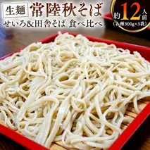 常陸秋そば 生そば 田舎そば せいろ 食べ比べセット 約 12人前 300g×6 蕎麦 生めん 田舎そば せいろ [BI005sa]