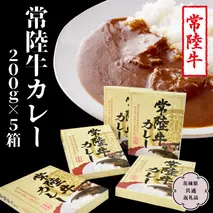 常陸牛 カレー 200g×5箱【茨城県共通返礼品】 レトルトカレー パウチ 国産 銘柄 お手頃 総菜 簡単 グルメ 料理 茨城県 レンチン レンジ [CV009sa]