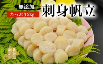 人気の無添加刺身帆立 たっぷり2kg 貝 ほたて ホタテ 化粧箱入り 冷凍便  ABAO047