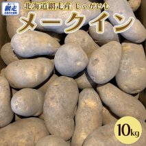 メークイン じゃがいも 10kg 北海道 網走市 先行予約 2024年産｜カレー シチュー じゃがバター おでん 肉じゃが ※着日指定不可 ※離島への配送不可 ※2024年9月下旬以降順次発送