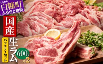 ラム肉焼肉ステーキセットA【600g×2パック】_I042-0445