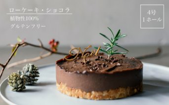 クリスマスケーキ ローケーキ ショコラ 2023ホール 冷凍 直径 12cm 4号 手作り グルテンフリー チョコレート クリスマスピック付