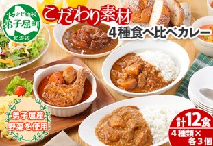 782.カレー 4種 食べ比べ 計12個  中辛 スープカレー ビーフカレー ポークカレー 牛すじカレー じゃがいも 牛 牛肉 豚肉 肉 鳥 鶏 業務用 レトルトカレー 保存食 備蓄 まとめ買い 送料無料 北海道 弟子屈町