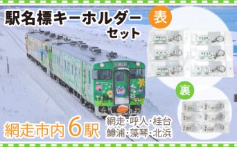 駅名標キーホルダーセット（網走・呼人・桂台・鱒浦・藻琴・北浜駅の6種類セット）  ABK002