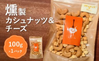 燻製カシューナッツ＆チーズ【63004】