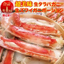 超美味生タラバガニ・生ズワイガニポーションセット（網走加工）