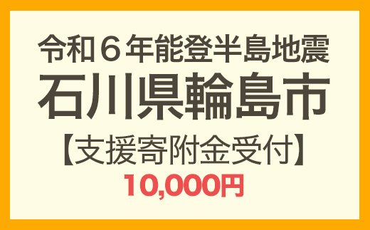 令和6年能登半島地震 寄附支援10,000円 | クチコミで探すならふるさと