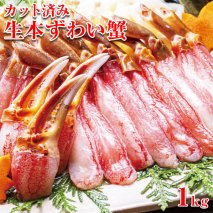 カット済み生本ずわい蟹 内容量1ｋｇ＜網走加工＞ ズワイガニ 北海道◇ ※着日指定不可
