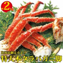 本タラバガニ脚2kgセッ ト タラバ 北海道
