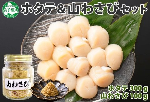 3367. ホタテ 貝柱 100g×3袋 計300g 山わさび醤油漬け 1瓶 ほたて 