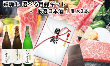 2-5 飛騨牛 選べる目録ギフト + 厳選日本酒1.8L×3本