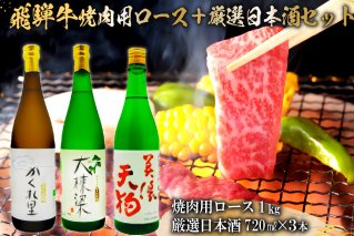 3-2 飛騨牛 焼肉用ロース 1㎏（500g×2） + 厳選日本酒720ml×3本【0026-029】