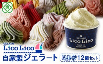 GELATO LicoLico自家製ジェラート12個セット/ミルク【600003】