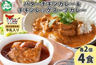 1442.  弟子屈 カレー 2種 食べ比べ 計4個 中辛 バターチキンカレー スープカレー チキン 鶏肉 じゃがいも 業務用 レトルトカレー レトルト  保存食 備蓄 非常食 常温 まとめ買い お取り寄せ 8000円 北海道 弟子屈町