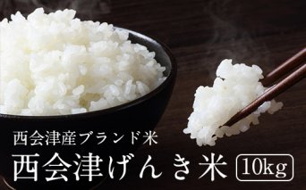【令和3年産】西会津げんき米（特別栽培米コシヒカリ）10kg精米