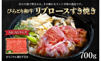 【A4/A5ランク黒毛和牛】びらとり和牛リブロースすき焼き700ｇオリジナル割り下付き BRTB005