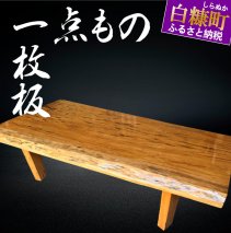 【70】座卓（テーブル）緋桂・一枚天板【厚さ約6cm】_I200-0711