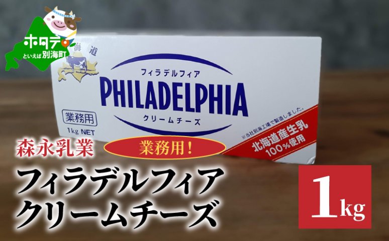 業務用クリームチーズ１ｋｇ×１ be076-009w001 | クチコミで探すならふるさと納税ニッポン！