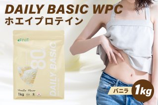 DAILY BASIC WPC ホエイプロテイン バニラ　【0105-002-5】