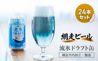網走ビール【流氷ドラフト缶】24本セット（網走市内加工・製造）  ABH004