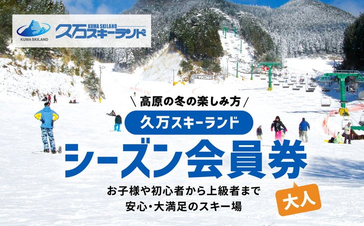 愛媛県久万スキーランドの平日限定フルセットレンタル無料券 高原の冬の楽しみ方】久万スキーランド シーズン会員券（大人