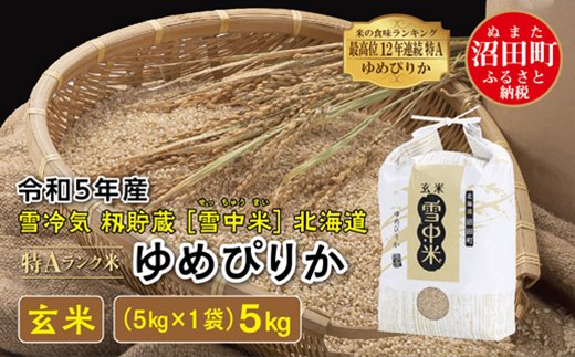 先行予約】 令和5年産 特Aランク米 ゆめぴりか玄米 5kg（5kg×1袋）雪