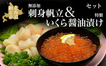 無添加刺身帆立＆特製いくら醤油漬けセット ほたて ホタテ イクラ 冷凍便  ABAO059