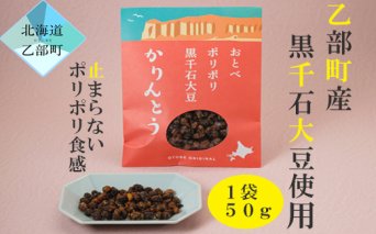 ＜ポリポリ黒千石かりんとう味　1袋＞乙部町産黒千石大豆を使ったポリポリ黒千石！～アントシアニン豊富で品種改良していない幻の黒千石大豆～